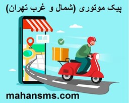 نمایش جزئیات برای دایرکتوری پیک موتوری (شمال و غرب تهران) تصویر دایرکتوری پیک موتوری (شمال و غرب تهران)